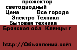 прожектор светодиодный sfl80-30 › Цена ­ 750 - Все города Электро-Техника » Бытовая техника   . Брянская обл.,Клинцы г.